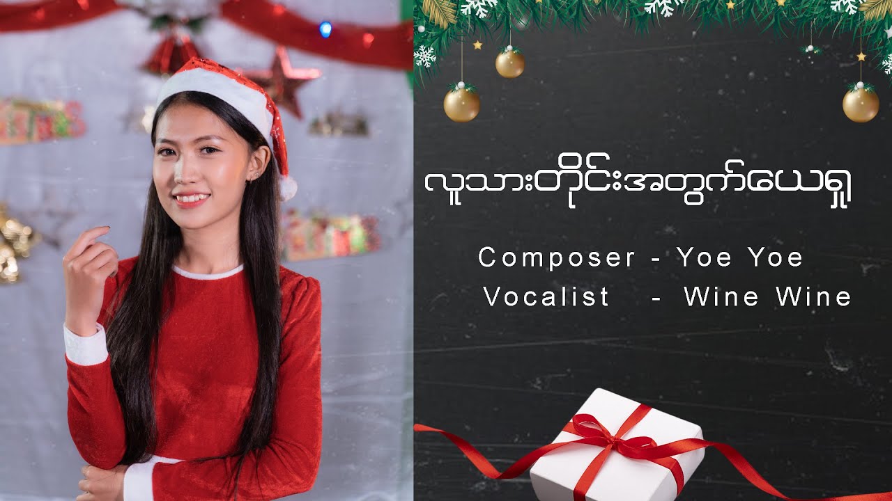 ဝိုင်းဝိုင်း - လူသားတိုင်းအတွက် ယေရှု | Composer - Yoe Yoe