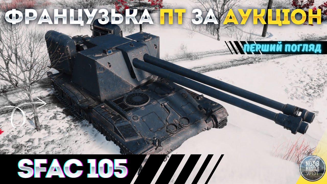SFAC 105 I NEW ПТ ФРАНЦУЗ VIII РІВНЯ ЗА АУКЦІОН І ПЕРШЕ ВРАЖЕННЯ І