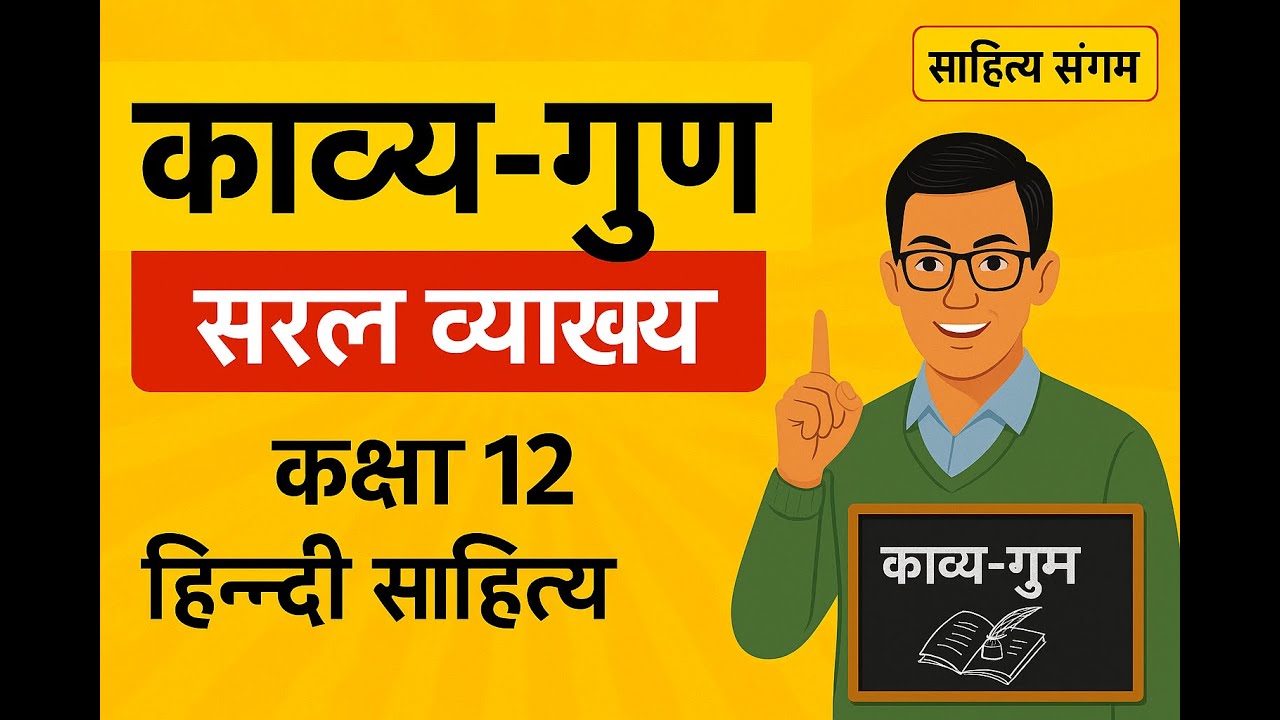 काव्य-गुण | कक्षा 12 हिन्दी साहित्य | सम्पूर्ण व्याख्या एवं उदाहरण सहित