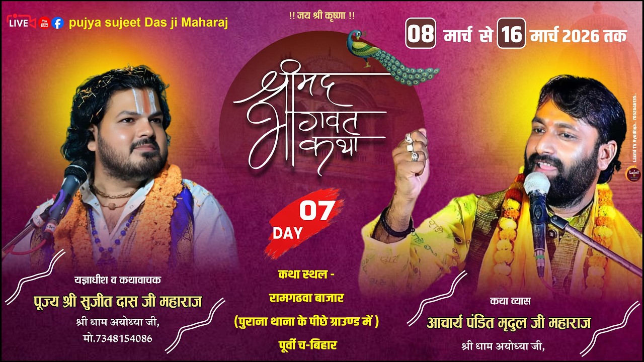 🔴Live Day 7 | श्रीराम कथा | आचार्य पंडित मृदुल जी महाराज | रामगढ़वा  , पूर्वी चं ( बिहार )