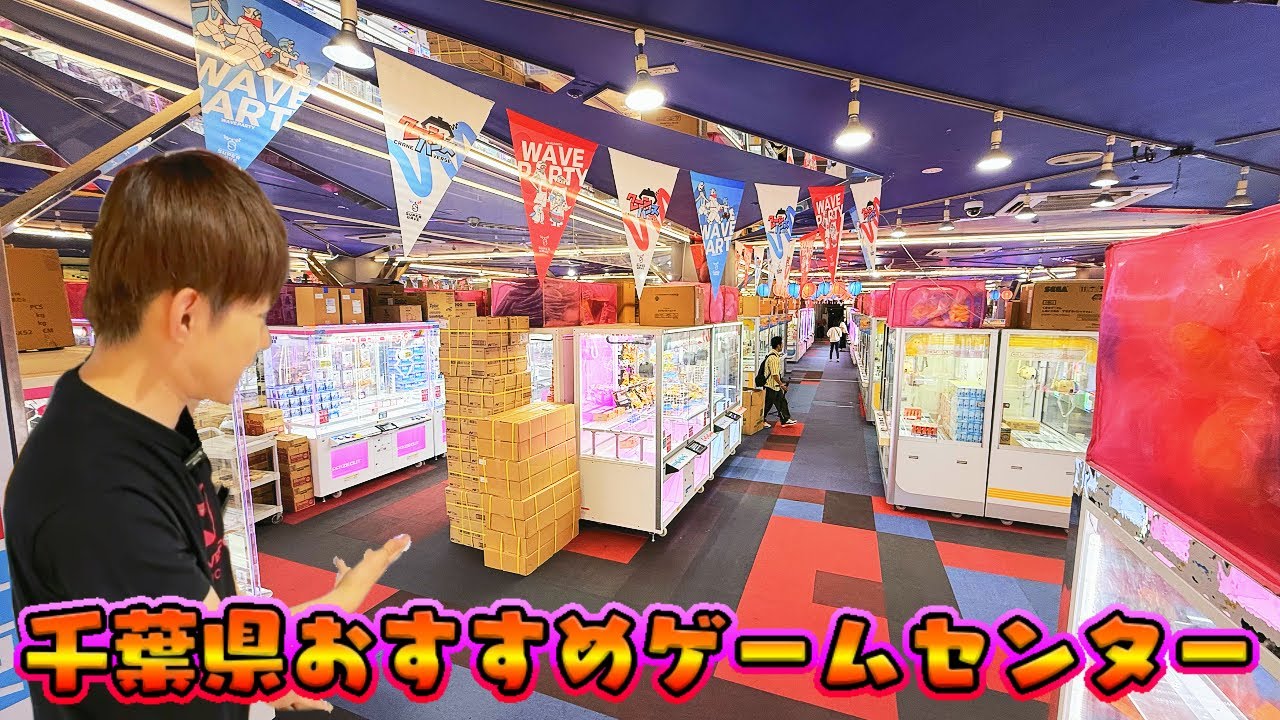 【クレーンゲーム】5月13日にリフレッシュオープンしたスーパーウェーブ柏店を調べてみた結果　#ufoキャッチャー