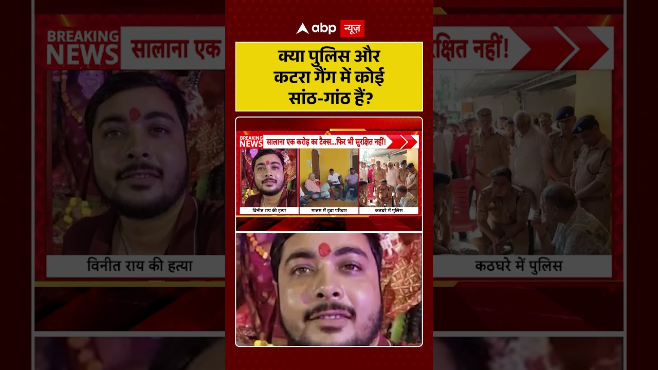 Ghazipur News : क्या पुलिस और कटरा गैंग में कोई सांठ-गांठ हैं? | #ytshorts #gazipur #murdernews