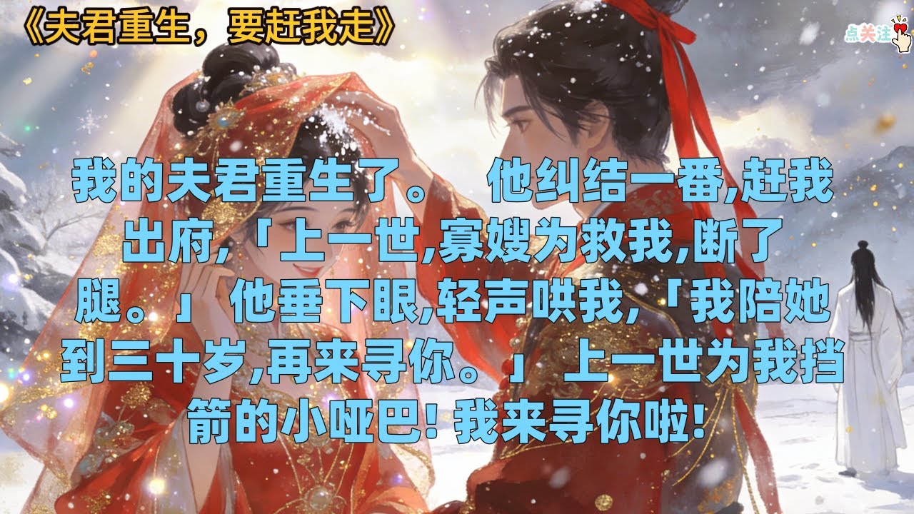 《夫君重生，要赶我走》#小说 #故事分享 #完结 #故事頻道 #推文 #情感