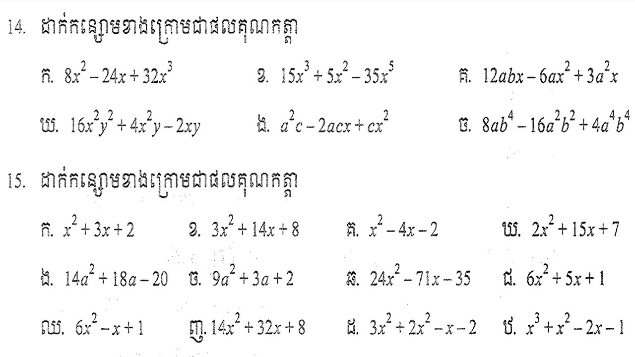 គណិតវិទ្យាថ្នាក់ទី៨ កន្សោមពីជគណិត លំហាត់ទី14-15 Math grade 8 Exercise Tutorial