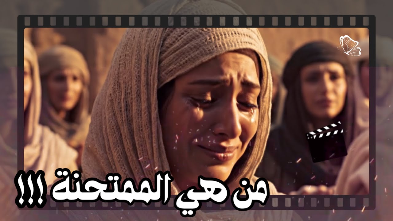 السيرة النبوية - من هي الممتحنة؟ هروب امرأة ونزول تشريع إلهي | قصة سُبَيْعة بنت الحارث ..