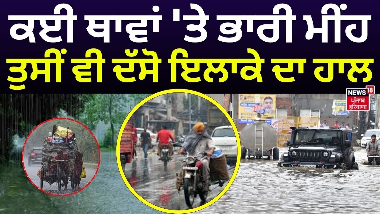 Punjab Weather News | ਕਈ ਥਾਵਾਂ 'ਤੇ ਭਾਰੀ ਮੀਂਹ, ਤੁਸੀਂ ਵੀ ਦੱਸੋ ਇਲਾਕੇ ਦਾ ਹਾਲ | Heavy Rain | IMD | N18V