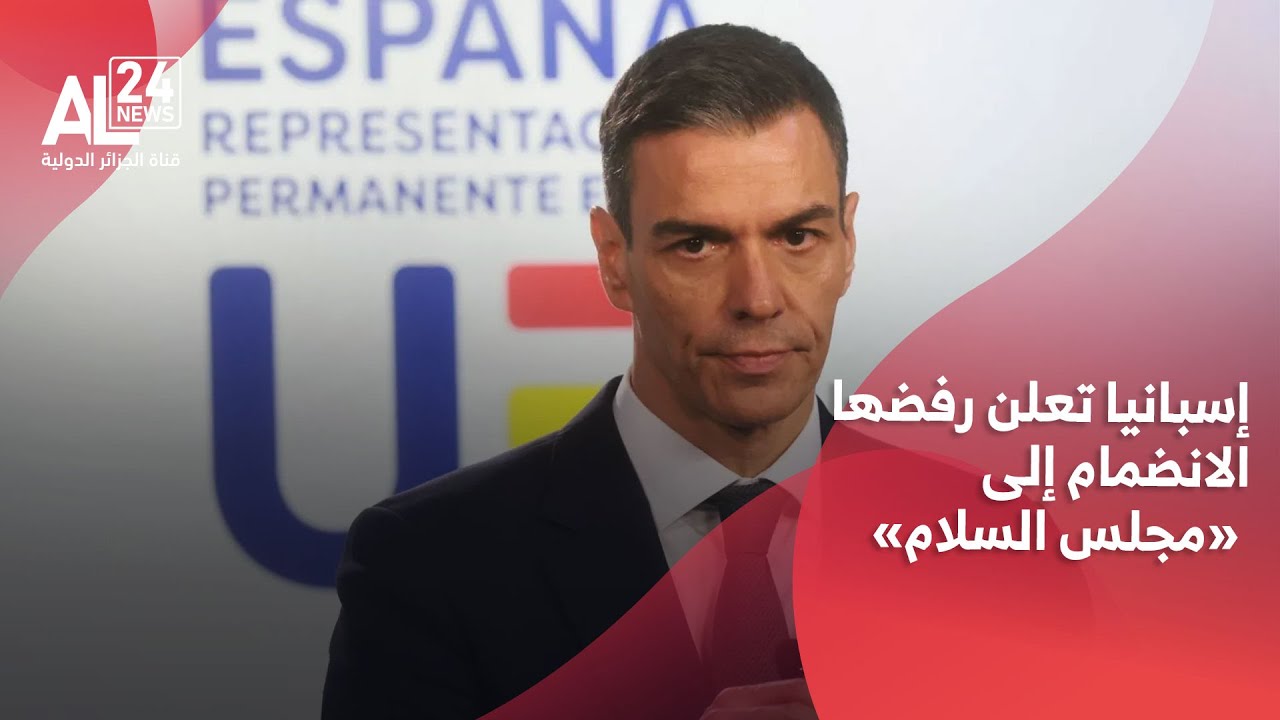 مدريد تعلن رفضها الانضمام إلى مجلس السلام التابع لترامب