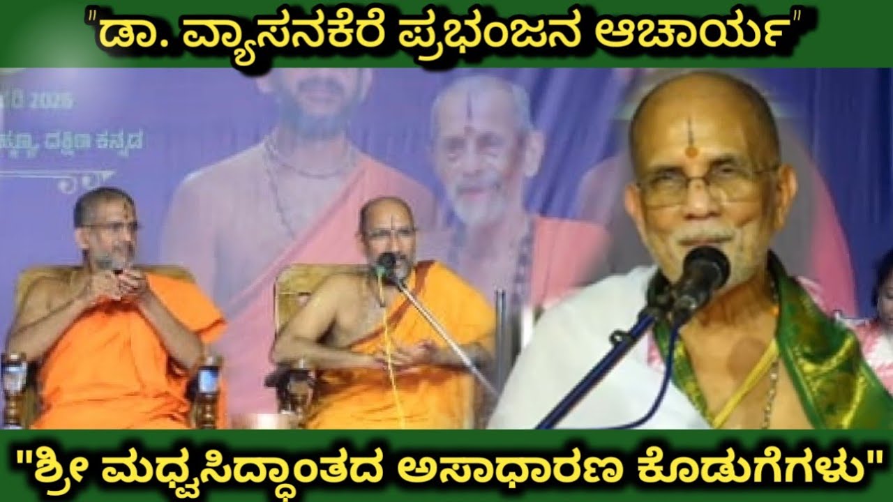 ಡಾ.ವ್ಯಾಸನಕೆರೆ ಪ್ರಭಂಜನ ಆಚಾರ್ಯರ ಅಧ್ಯಕ್ಷರ ಉಪನ್ಯಾಸ|ಶ್ರೀ ಮಧ್ವಸಿದ್ಧಾಂತದ ಅಸಾಧಾರಣ ಕೊಡುಗೆಗಳು|ವಿಶ್ವಸಂಭ್ರಮ 2026