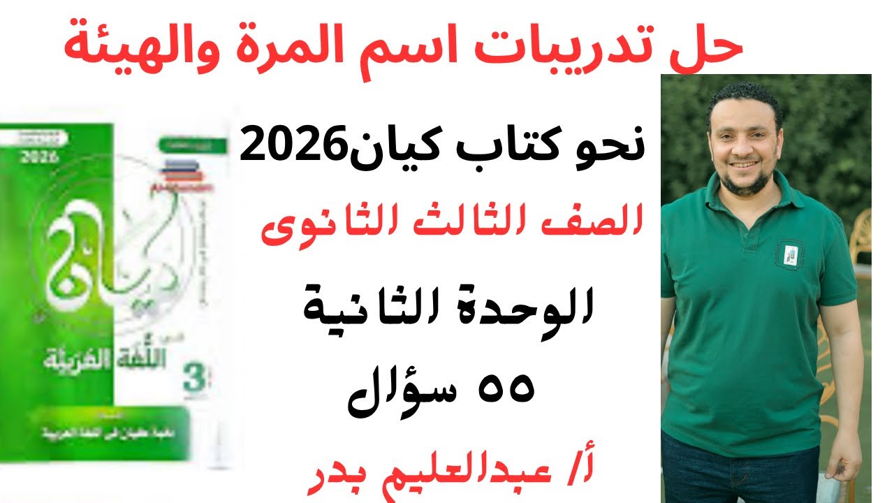 حل تدريبات اسم المرة والهيئة _  الوحدة الثانية _ نحو كتاب كيان 2026 _الصف الثالث الثانوى