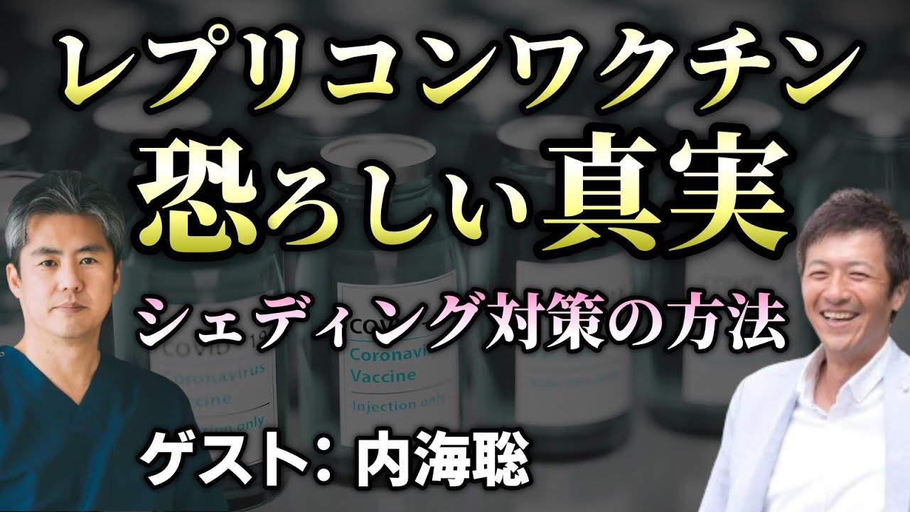 レプリコン○○○○の真実とシェディング対策の具体的な方法【ゲスト：内海聡】【則武謙太郎3rdチャンネル】
