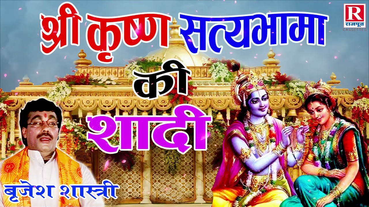 श्रीकृष्ण सत्यभामा की शादी | बृजेश शास्त्री | Krishna Story | dehati Kissa #RajputCassettes