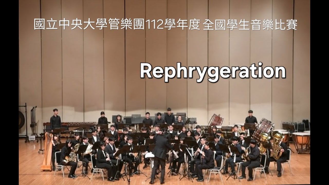 Rephrygeration / Todd Stalter  國立中央大學管樂團  112學年度全國學生音樂比賽指定曲  特優