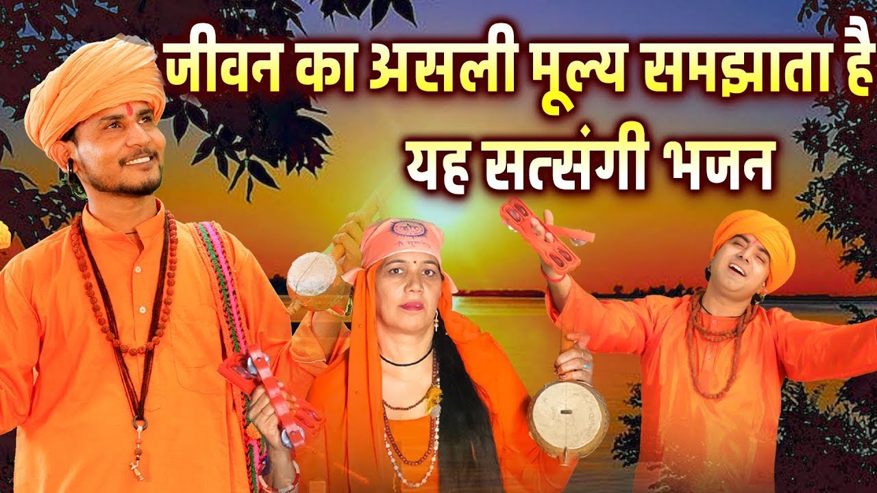 जीवन का असली मूल्य समझाता है यह सत्संगी भजन - Satsangi Nonstop Bhajan