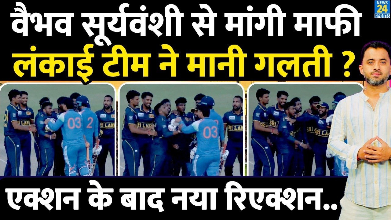 Vaibhav Sooryavanshi से Sri Lanka Players ने मांगी माफी ? India A | Fight | Controversy | Bihar