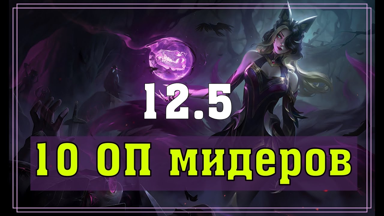 10 ЛУЧШИХ МИДЕРОВ ПАТЧА 12.5 - Лига Легенд Гайд