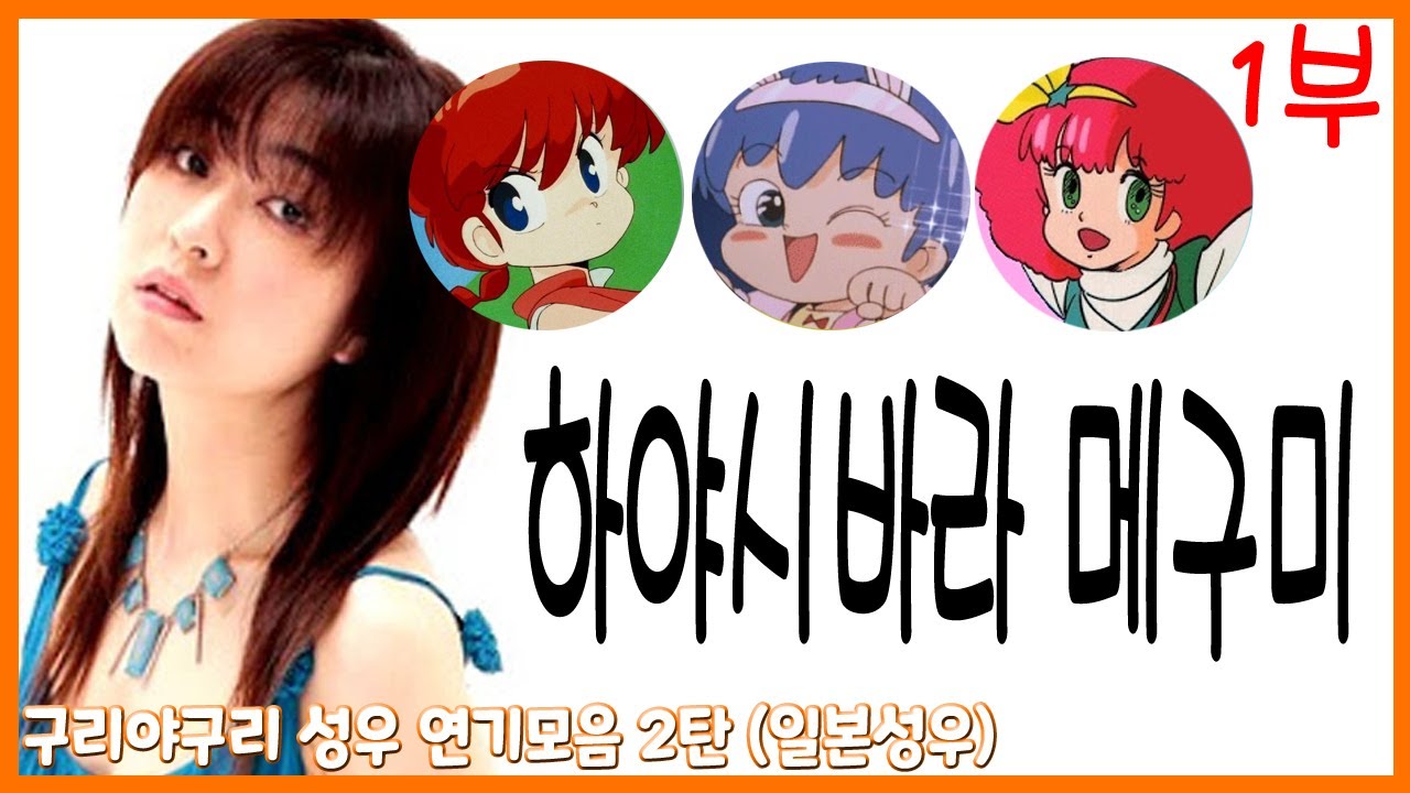 성우 연기모음 - 하야시바라 메구미 편 1부