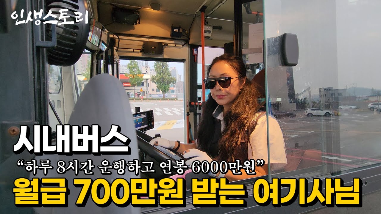 버스 운행만 15년, 하루 8시간씩 일하고 월급 700만원 받는 50대 여기사님 | 휴먼스토리 | 직업의모든것 | 갈간남 | 골라듄다큐 | 극한직업
