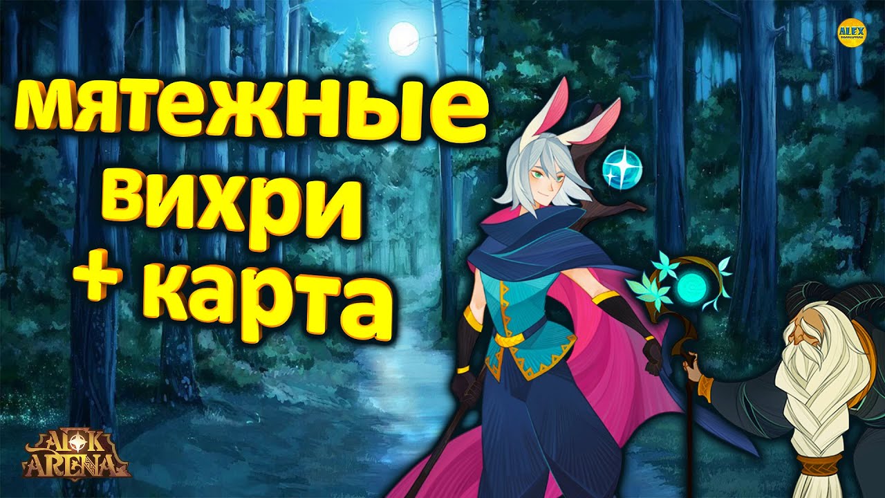 🔥AFK ARENA🔥 НОВОЕ СОБЫТИЕ МЯТЕЖНЫЕ ВИХРИ ПРОХОЖДЕНИЕ И КАРТА #AFKArena