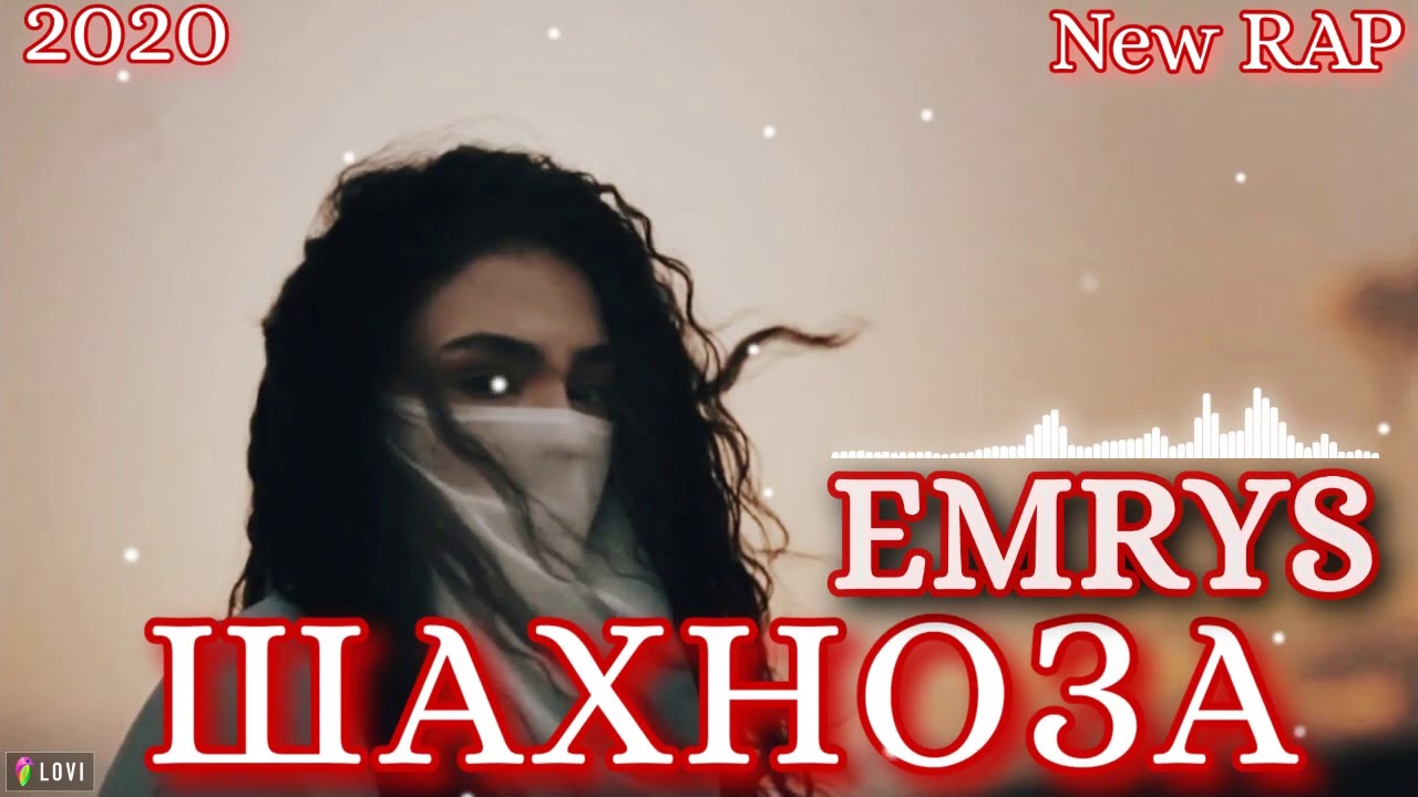 EMRYS - ШАХНОЗА