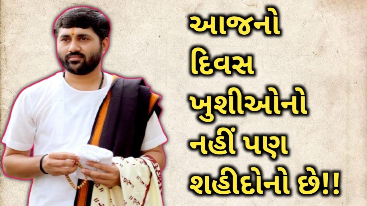 આજનો દિવસ ખુશીઓનો નહીં પણ શહીદોનો છે!!
