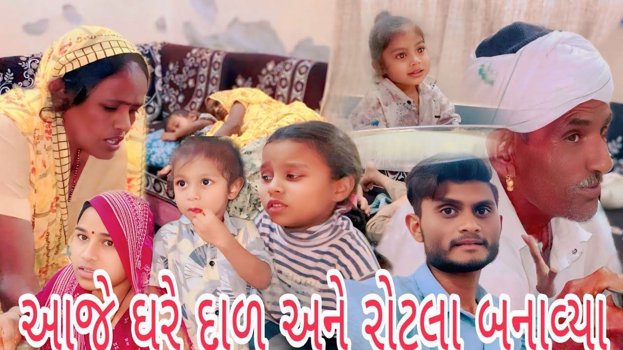 આજે ઘરે દાળ અને રેાટલાં બનાવાયાં Gujarati Vlog video #A k Family Vlog video #Viral video#vlog 