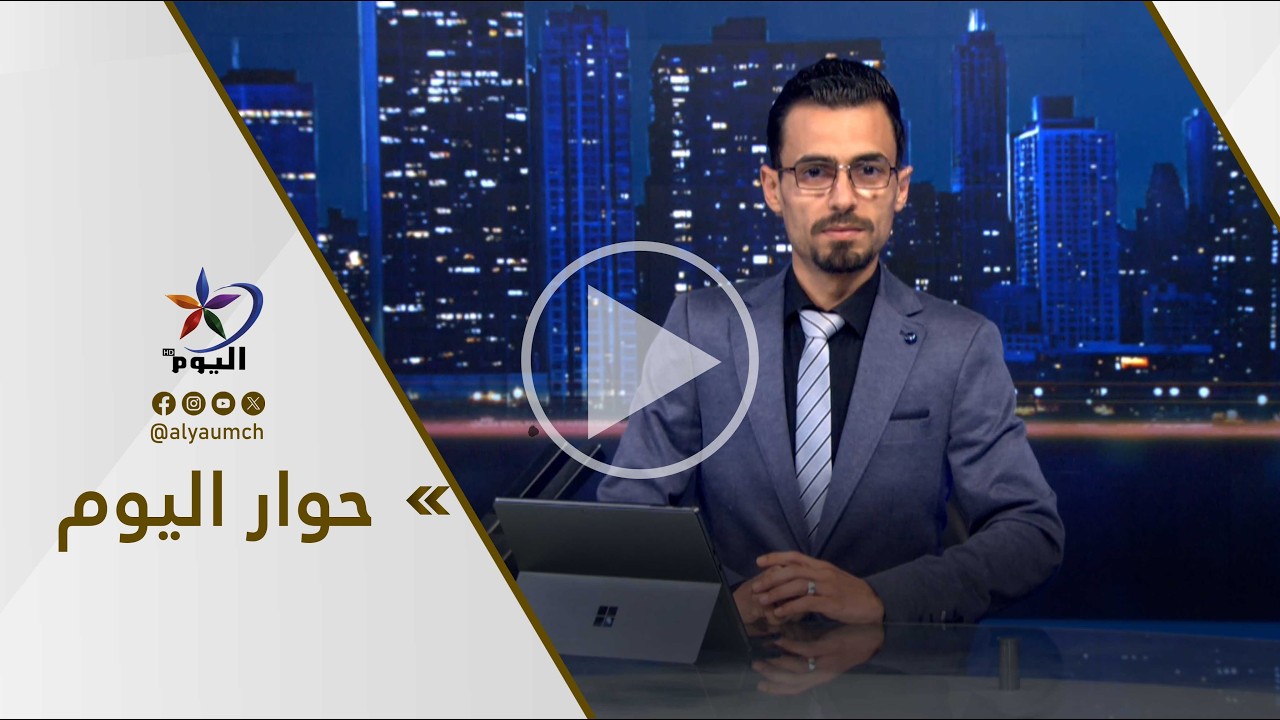حوار اليوم | قناة اليوم  11-03-2026