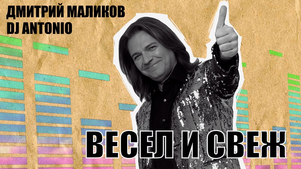 Дмитрий Маликов, Dj Antonio - Весел и свеж (Весь альбом)