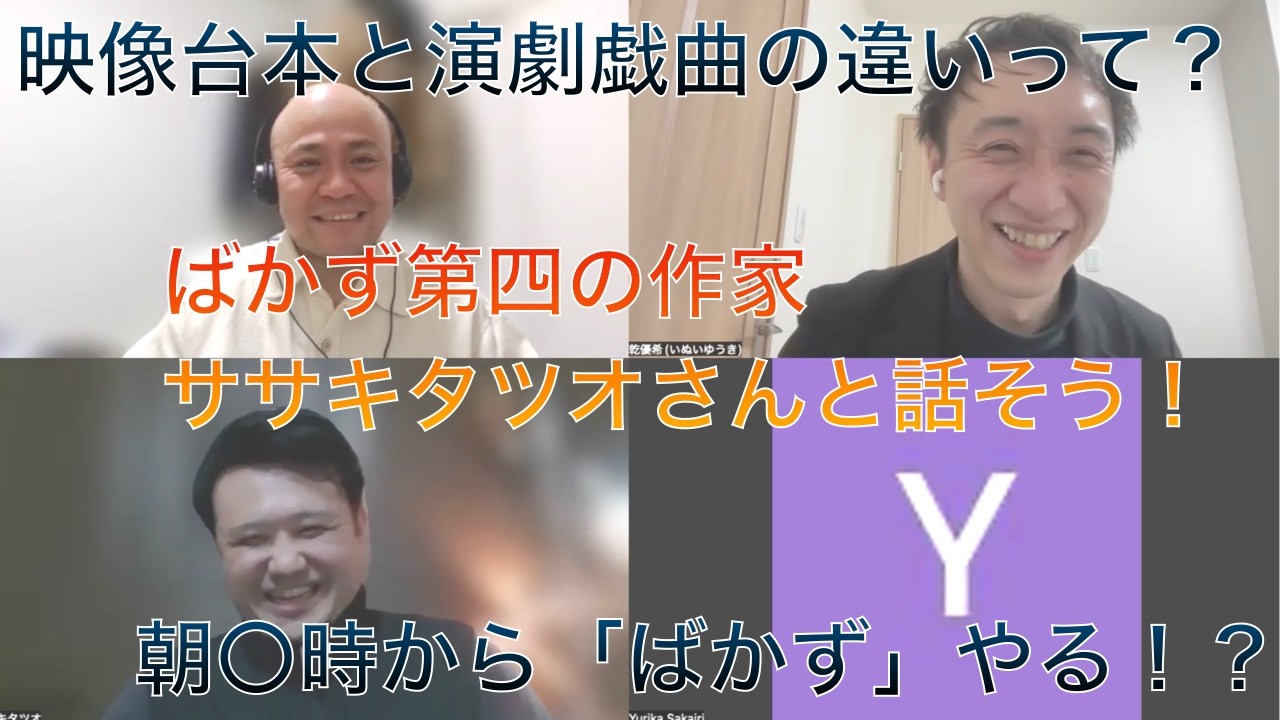 ばかずデビュー！！！シナリオ作家集団トキワ・STORYOFFICEササキタツオさんとお話しました！