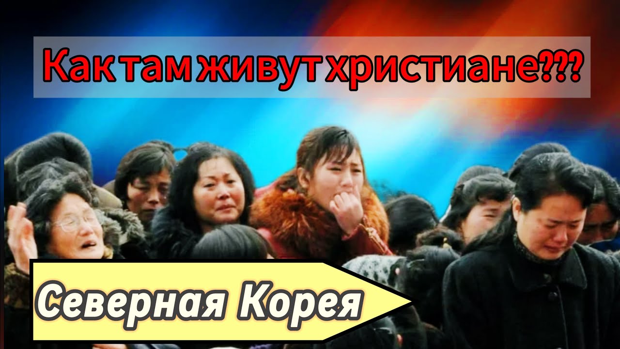 Гонения на христиан в Северной Корее