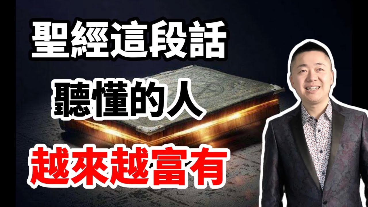 聖經這段話，讓看懂的人越來越富有 | 有趣的靈魂 - 烜榮