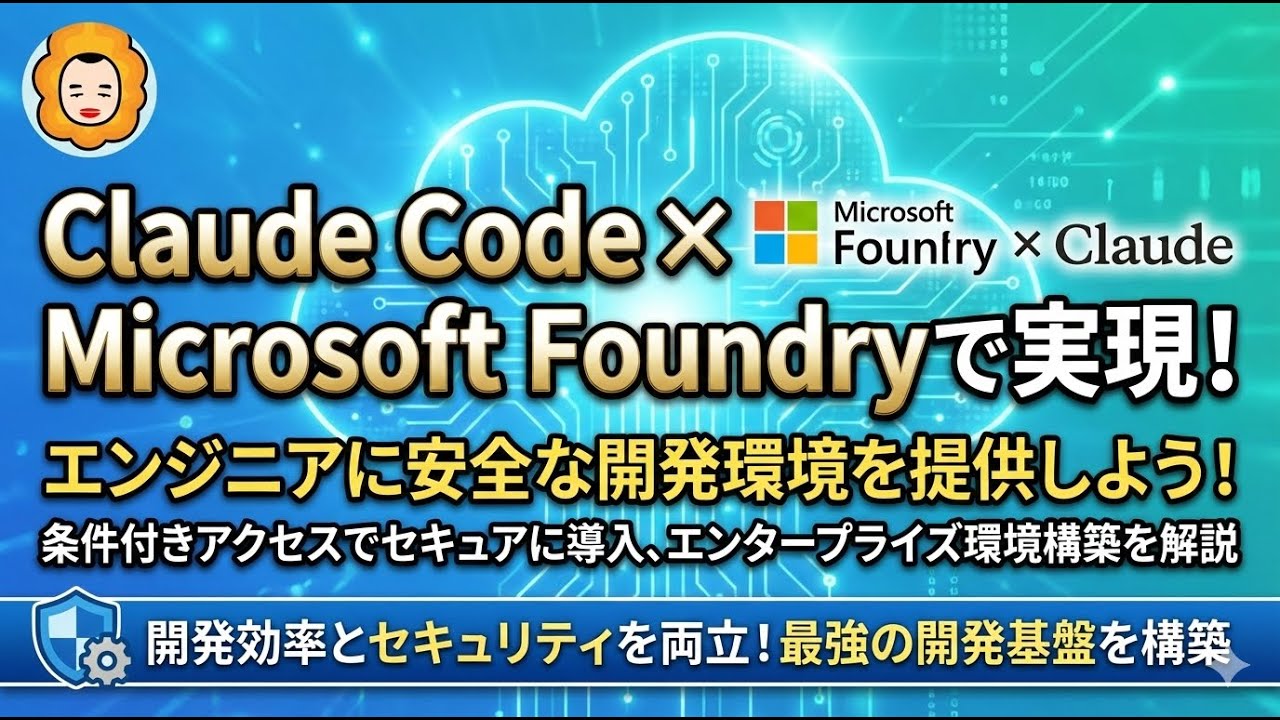 エンジニア待望！Claude Code × Microsoft Foundryで実現する、条件付きアクセス対応の最強開発環境