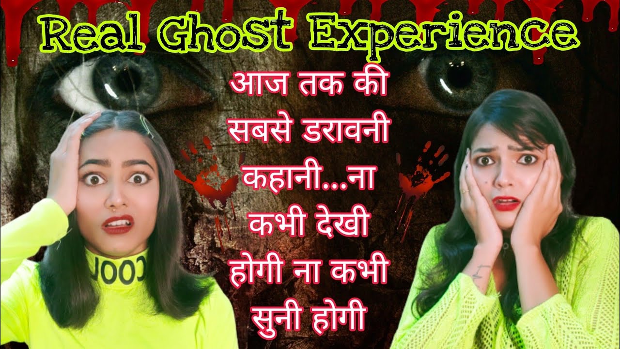 REAL GHOST STORY | आज तक की *सबसे डरावनी कहानी*... ना कभी देखी होगी ना कभी सुनी होगी...