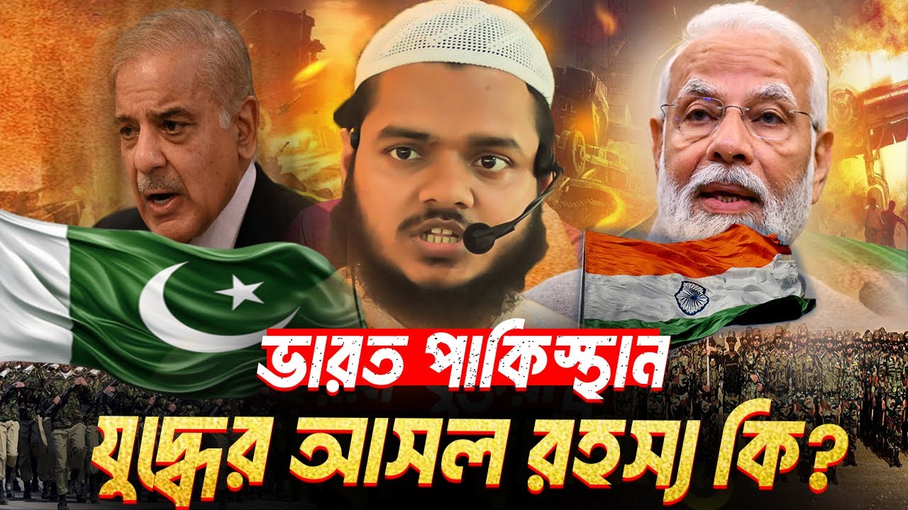 ভারত পাকিস্থান যু'দ্ধের আসল রহস্য । পাকিস্থানের পক্ষে কে কে থাকবে । আব্দুল্লাহ বিন আব্দুর রাজ্জাক