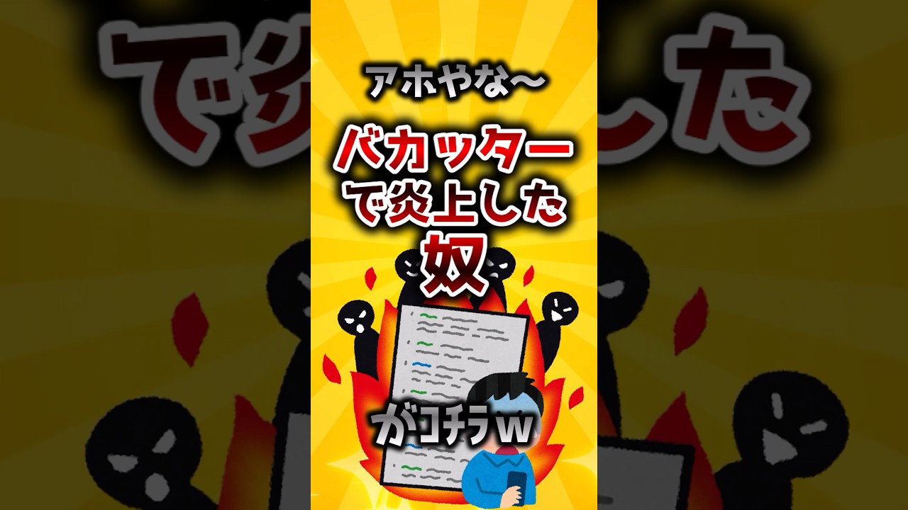 バカッターで炎上した奴がｺﾁﾗ #Shorts #2ch有益スレ #稼ぎたいゾウ