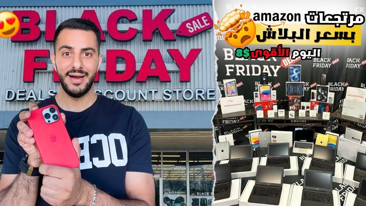 بضاعة مرتجعة من امازون 🎁 بسعر خيالي 8$ 🤑
