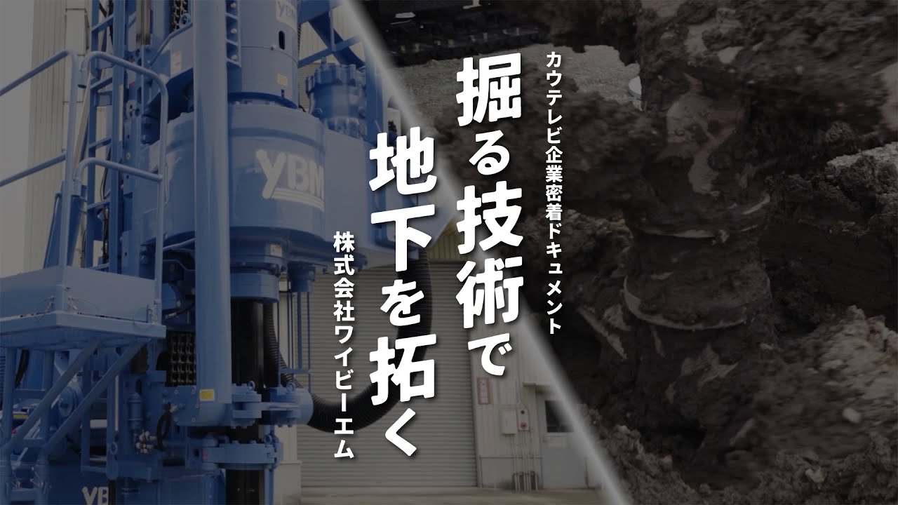 ドキュメント「掘る技術で地下を拓く」【株式会社ワイビーエム】