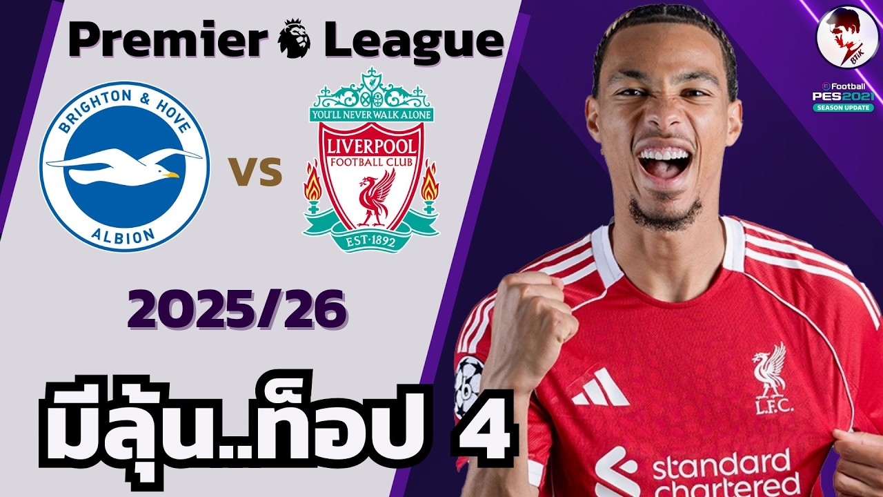 ไบรท์ตัน vs ลิเวอร์พูล 2025/26 I ฟุตบอลพรีเมียร์ลีก (จำลองการแข่งขันฟุตบอล,ไฮไลท์บอล ชมก่อนเกม)