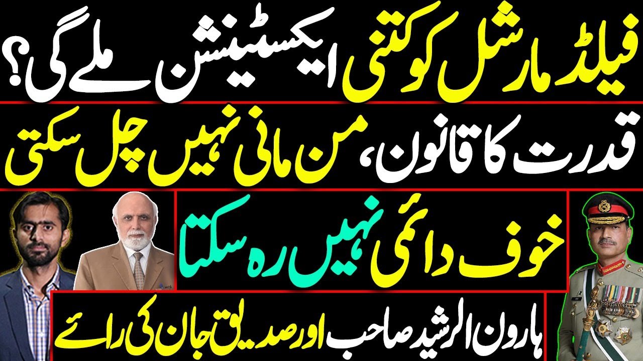 Field Marshal Extension? | Power vs Nature’s Law | Haroon Rasheed & Siddique Jan’s Opinion