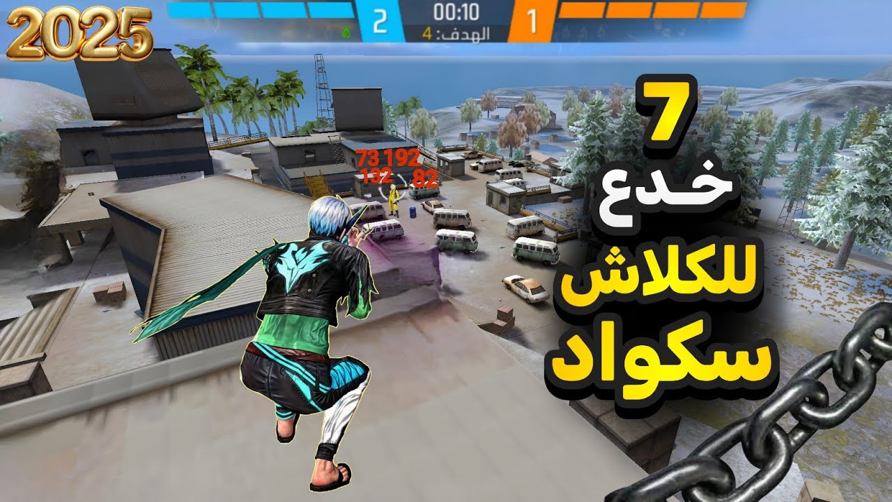 خدع واماكن مخفيه للكلاش اسكواد ج3 😇🔥