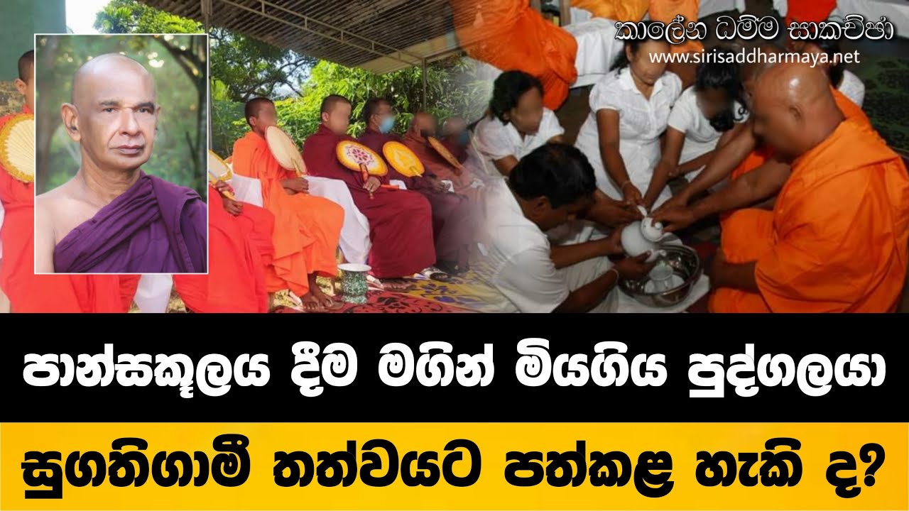 24. පාන්සකූලය​ දිම මගින් මිය ගිය පුද්ගලයා සුගතිගාමී තත්වයට පත් කල හැකි ද ? ​| කාලේන ධම්ම සාකච්ඡා