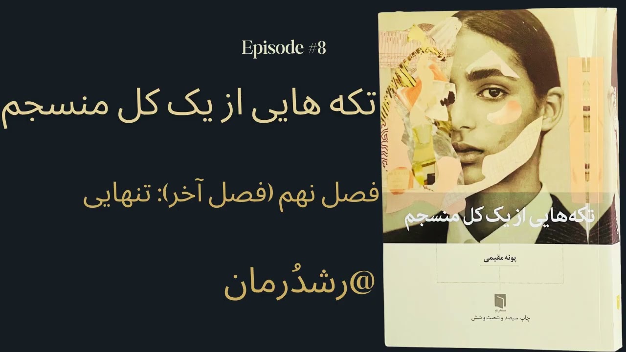 کتاب تکه هایی از یک کل منسجم l فصل نهم