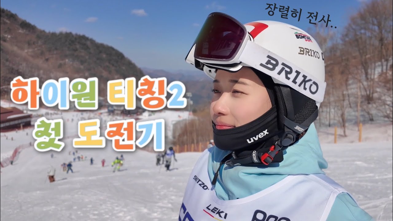 장렬하게 전사한 하이원 24/25 티칭2 첫 도전기😇