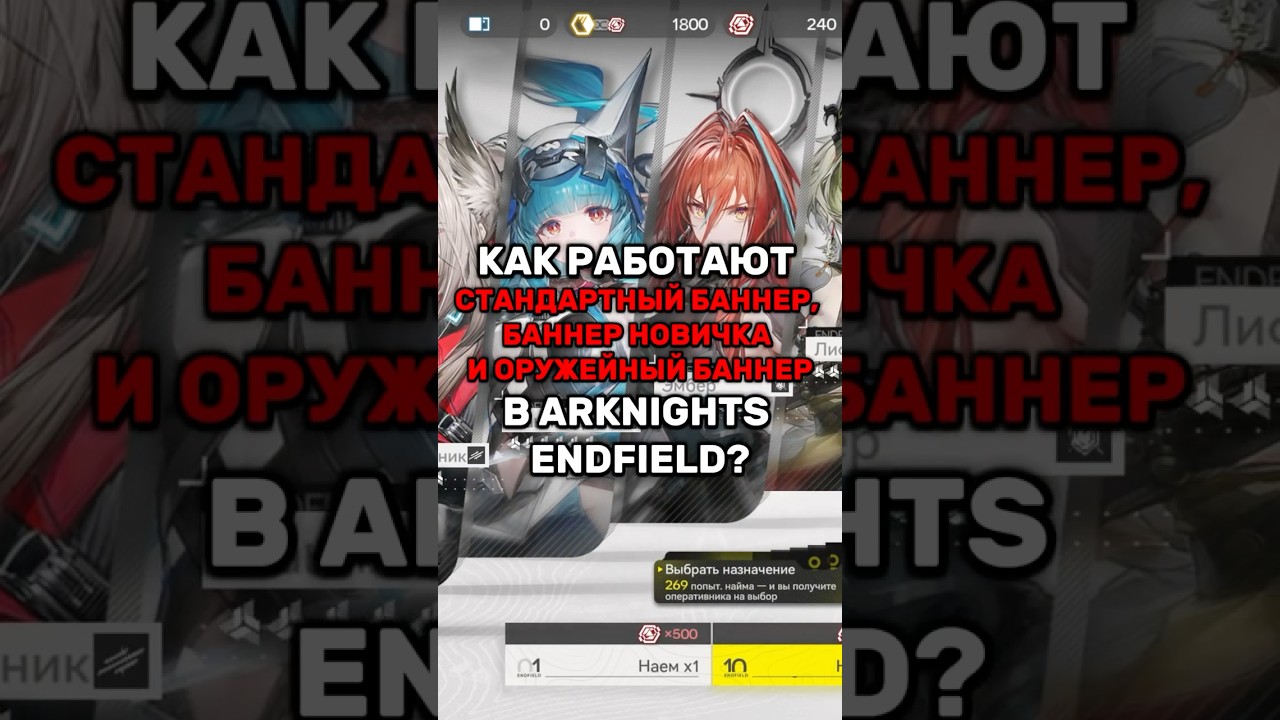 КАК РАБОТАЮТ БАННЕРЫ В ARKNIGHTS ANDFIELD? #ArknightsEndfield #EndfieldCreators #ZerothDirectiveCC