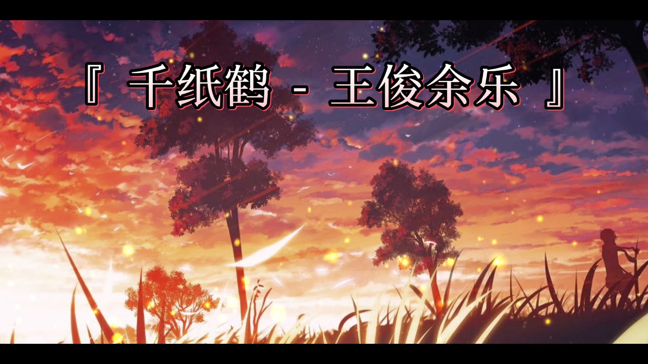 千纸鹤 - 王俊余乐 『爱太深 容易看见伤痕』动态歌词#王俊余乐#千纸鹤#抖音