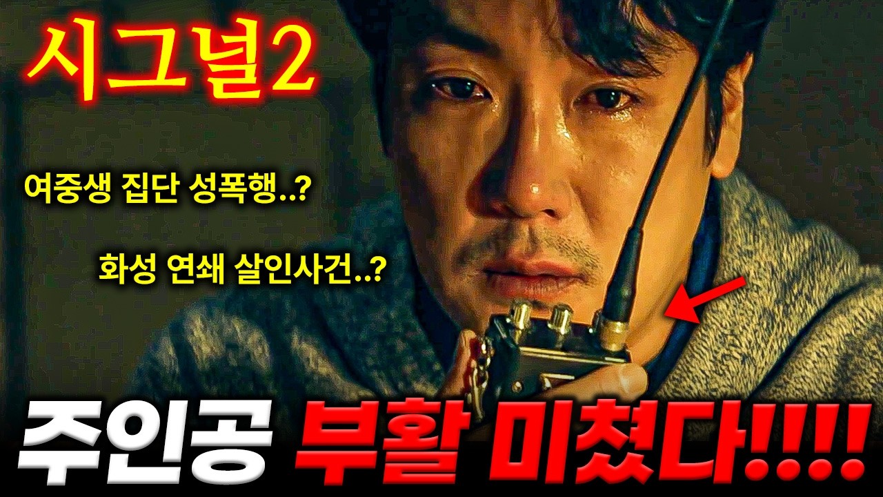 ≪시그널 시즌2≫ 캐스팅 제작진 라인업 이슈 떡밥 총정리💥와...OOO이 죽는다고...?💥