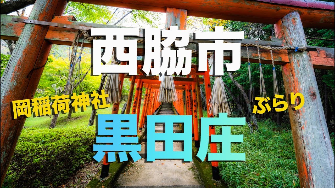 【西脇市】トータス松本さんの故郷・黒田庄ぶらり散歩（岡稲荷神社）が最高に心安らぐ