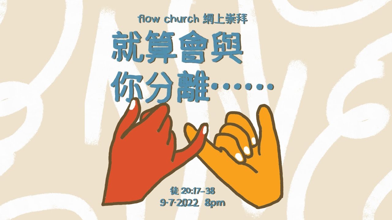 （修復版）【網上崇拜】就算會與你分離...... | 使徒行傳20章17-38節 | 20220709