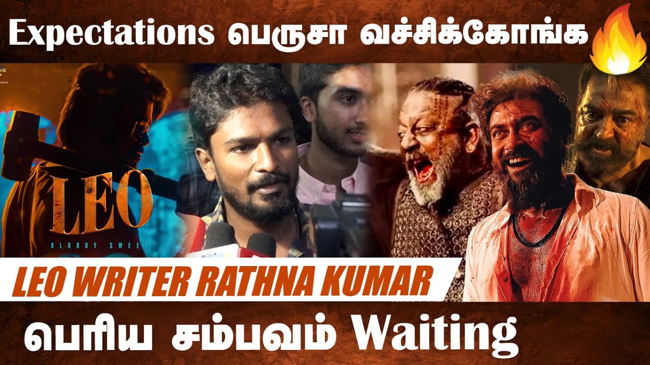 இது தான் LEO ஓட Update 🔥🔥 | LEO Writer Rathna Kumar Speech | Lokesh Kanagaraj | Thalapathy Vijay T67