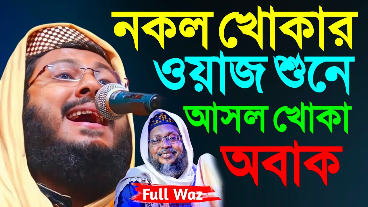 মফিজুর রহমান খোকা মাওলানার নতুন ওয়াজ┇খোকা মাওলানা ওয়াজ┇মাহে রমজান ওয়াজ┇bangla waz┇#Waz┇#bayan