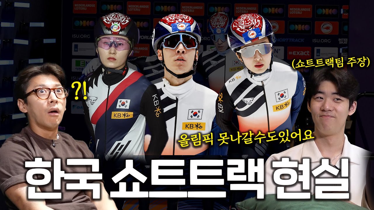 한국 쇼트트랙 현실... | #ShortTrackWorldTour
